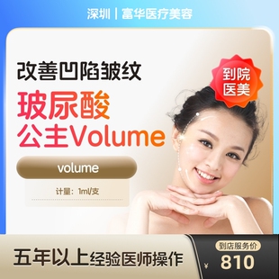 公主volume玻尿酸大分子改善凹陷皱纹改善面型医美容 到店医美
