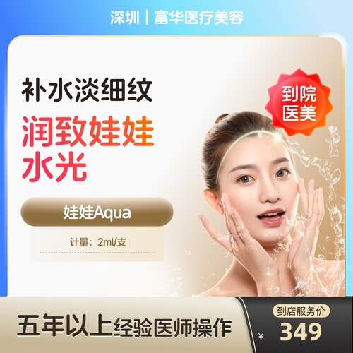 【到店医美】深圳富华医疗美容润致娃娃2ml*1支