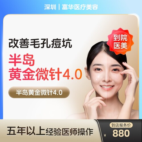 【到店医美】深圳富华医疗美容半岛黄金微针第4代*单次