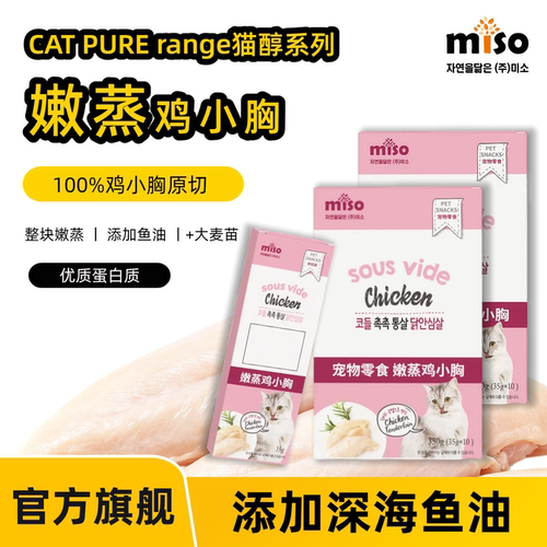 MISO蒸煮猫草鱼油鸡胸肉鸡小胸猫零食即食营养湿粮鸡肉干猫咪零食