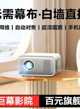 【优选性价比】2025年新款超高清家用投影仪智能家庭影院便携式客厅宿舍出租屋床头看电视卧室手机投屏投影机