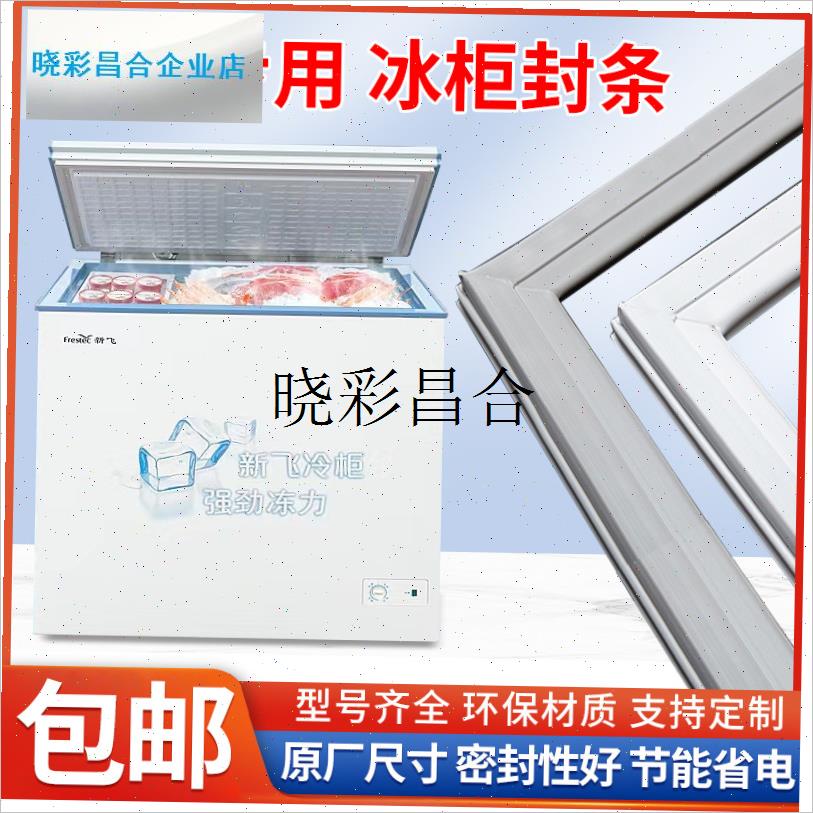 通用型新飞卧式冰柜上盖密封圈胶条磁H条冰箱门封条密封条吸条皮l