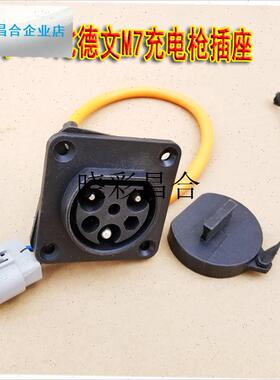 雷丁D70比德文M7充电插座 充电枪底座 充电器插头Y插座充电桩底l