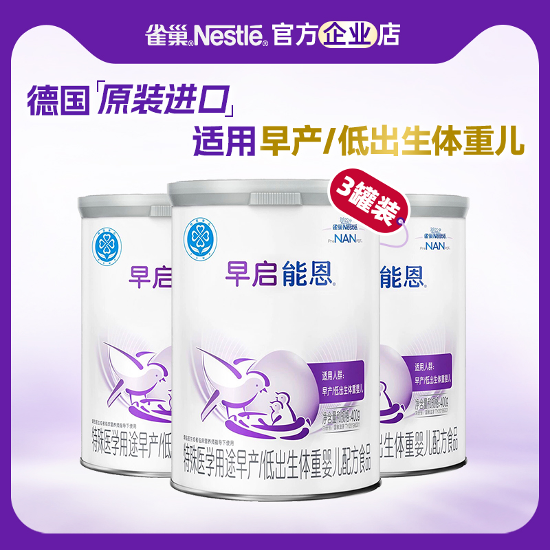 咨询有优惠】雀巢早启能恩特殊配方奶粉早产儿专用奶粉400g*3罐