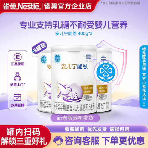 【官方溯源】雀巢安儿宁能恩无乳糖配方食品不耐受400g*3罐正品