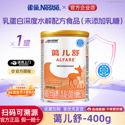 【官方溯源】雀巢蔼儿舒乳蛋白深度水解配方食品无乳糖400g正品