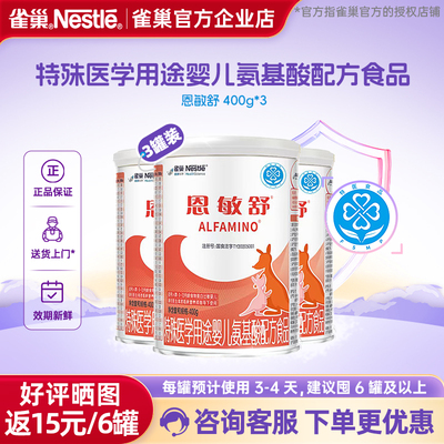 【官方溯源】雀巢恩敏舒婴儿氨基酸配方食品无乳糖400g*3罐正品