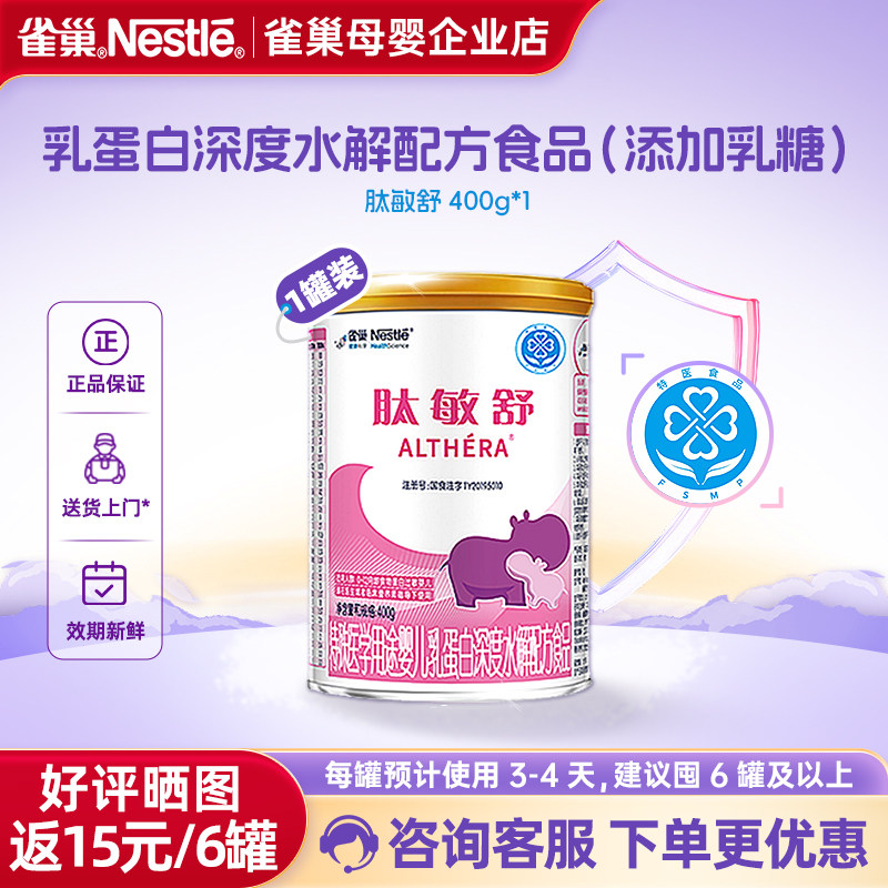 金币抵扣】雀巢肽敏舒特殊医学用途婴儿乳蛋白深度水解配方400g,婴童奶粉,其它特殊配方奶粉,淘宝优惠券,粉丝福利购,淘宝优惠卷