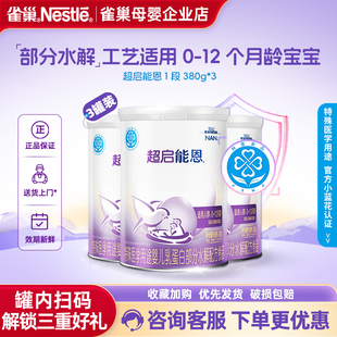 3罐正品 咨询优惠 雀巢超启能恩1段婴幼儿适度水解配方奶粉380g