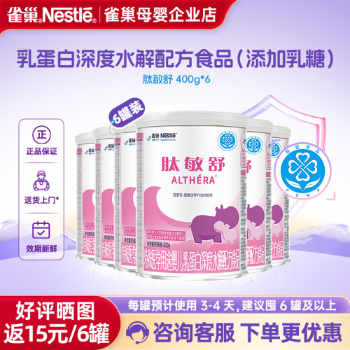 支持金币抵扣】雀巢肽敏舒婴儿乳蛋白深度水解配方含乳糖400g*6罐