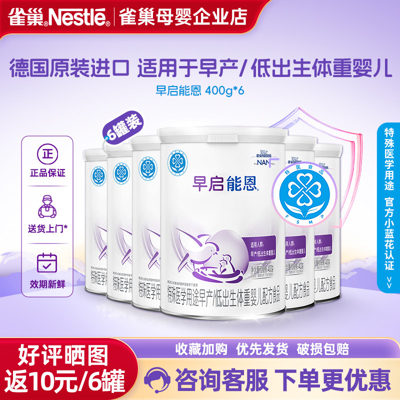 咨询有优惠】雀巢早启能恩特殊配方奶粉低体重早产儿奶粉400g*6罐