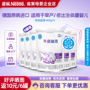 咨询有优惠 6罐 雀巢早启能恩特殊配方食品低体重早产儿专用400g