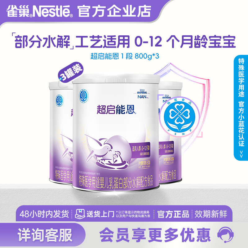 咨询享优惠】雀巢超启能恩1段婴幼儿适度水解奶粉0-12个月800g*3