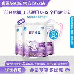 3罐官方正品 询价更优 雀巢超启能恩1段婴幼儿适度水解配方800g