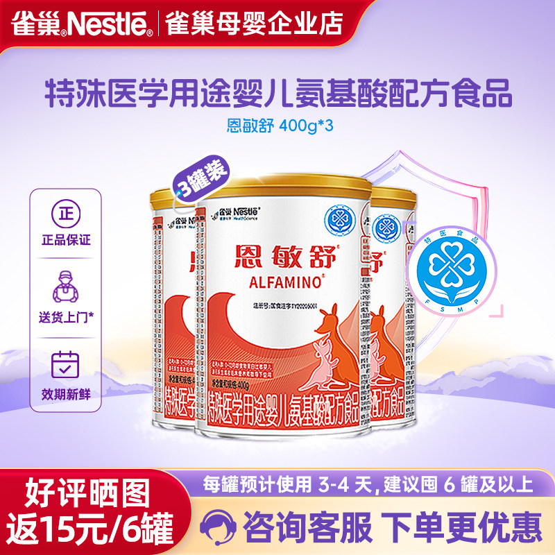 咨询立减】雀巢恩敏舒婴儿氨基酸配方食品无乳糖400g*3罐官方正品,婴童奶粉,其它特殊配方奶粉,淘宝优惠券,粉丝福利购,淘宝优惠卷