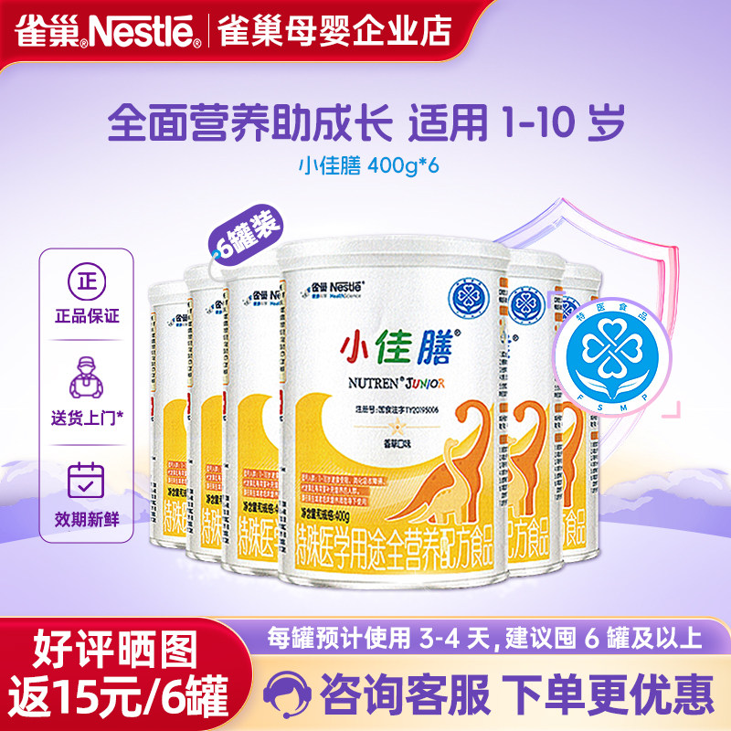 好评晒图返15】雀巢小佳膳1-10岁儿童成长全营养配方食品400g*6罐,婴童奶粉,其它特殊配方奶粉,淘宝优惠券,粉丝福利购,淘宝优惠卷