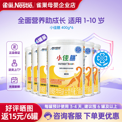 【官方溯源】雀巢小佳膳儿童全营养配方食品含乳清蛋白400g*6罐