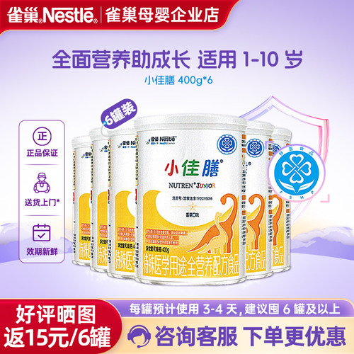 支持金币抵扣】雀巢小佳膳1-10岁儿童成长全营养配方食品400g*6罐
