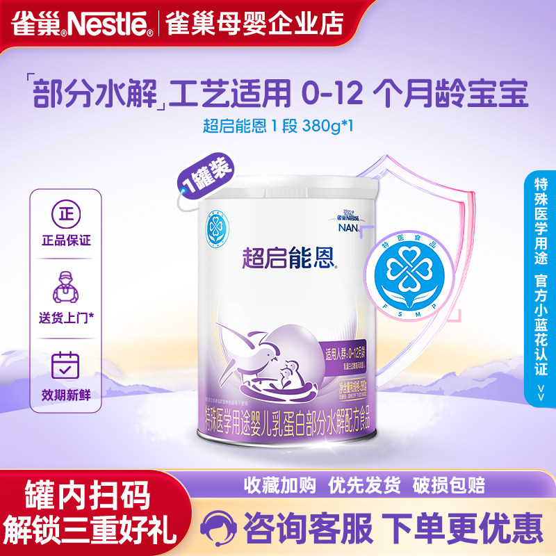 【官方溯源】雀巢超启能恩1段婴幼儿适度水解配方0-12个月380g