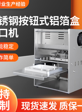不锈钢按钮式铝箔盒封口机快餐外卖打包盒商用锡纸盒封膜机热封