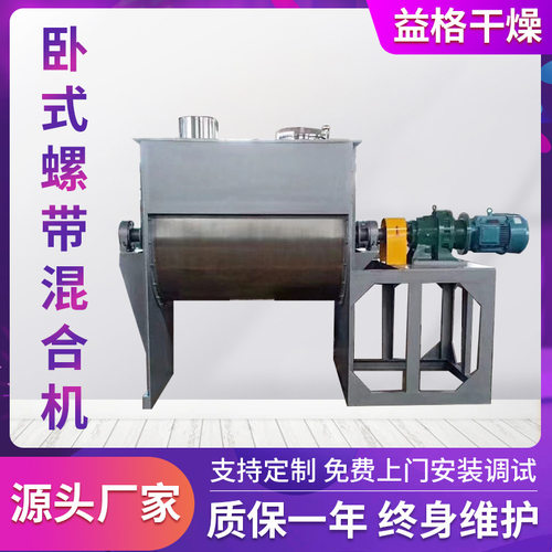 厂家供应 螺带混合机 奶茶粉原材料供应设备 卧式搅拌机 益格干燥