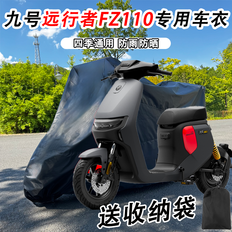 九号远行者F110电动车衣车罩防晒防雨电动车电摩盖布车套保护罩