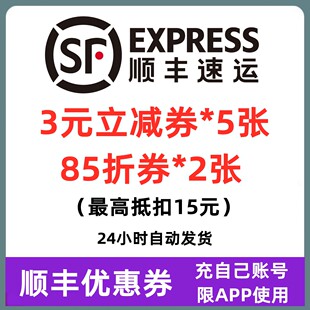 顺丰优惠券85折顺丰快递标快特快无门槛立减券寄件到付优惠券