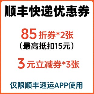 顺丰优惠券顺丰速运快递标快特快寄件到付全国通用85折优惠券app
