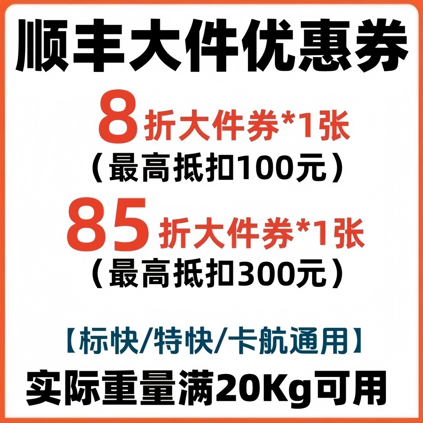 顺丰大件优惠券8折标快特快卡航寄件券到付券折扣券全国通用