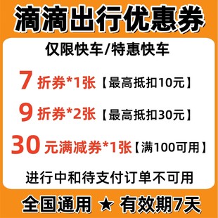 滴滴打车优惠券7折快车出行优惠券代金券折扣券全国可用