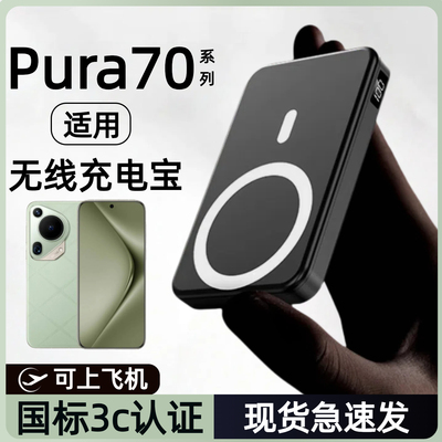 【3c认证】适用华为pura70磁吸无线充电宝p70pro移动电源轻便p70ultra背夹磁吸p70pro+无线行动电源可上飞机