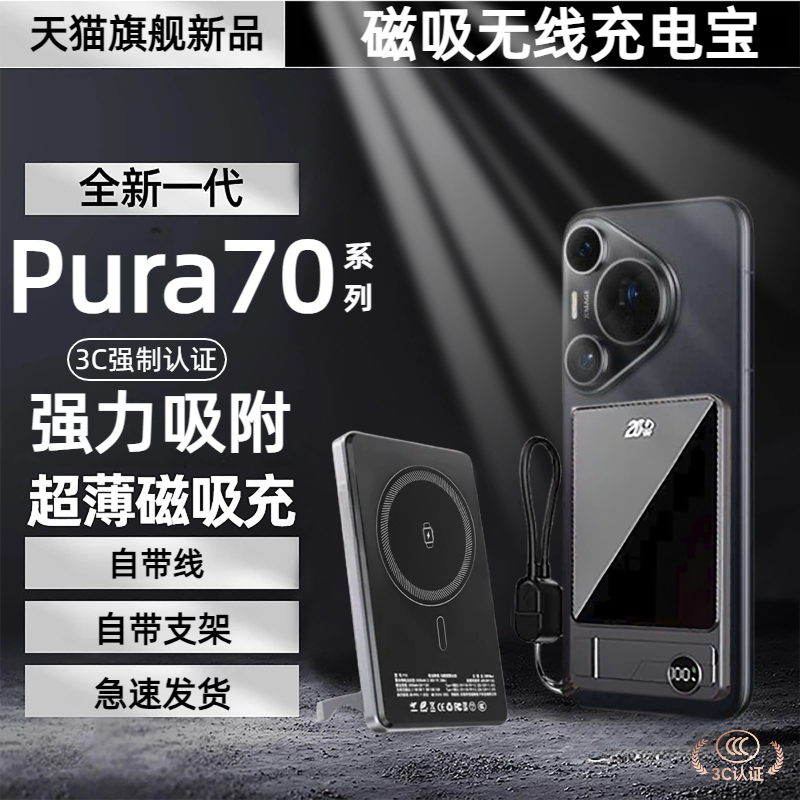 适用华为pura70磁吸无线充电宝轻薄便携自带线移动电源pura70pro+背吸可上飞机70ultra行动电源70pro快充