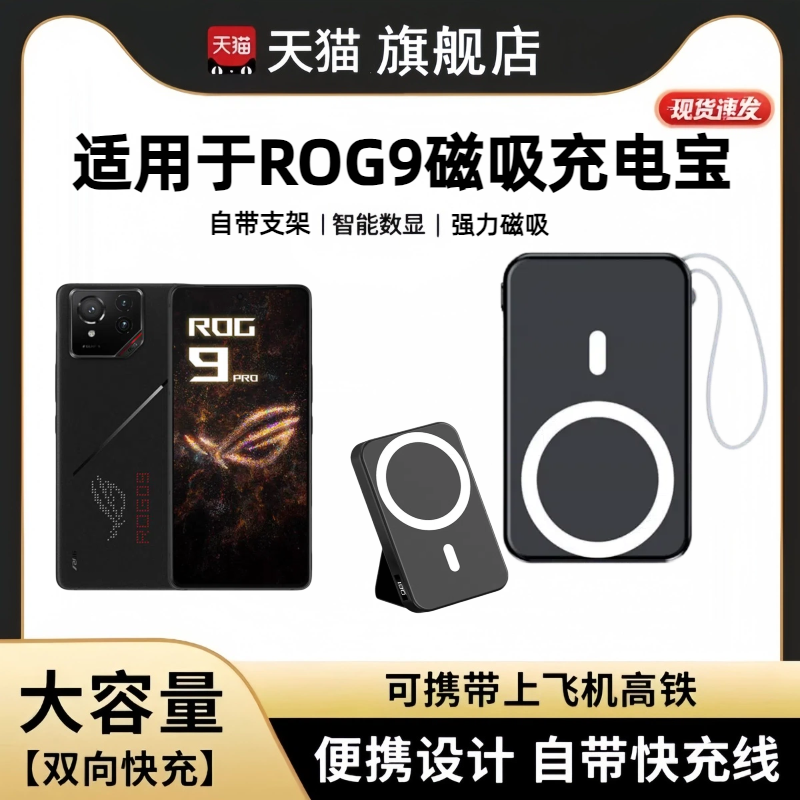 适用于 华硕无线磁吸充电宝ROG9新款背吸支架移动电源游戏手机背夹rog9小巧便携自带线8pro背夹可上飞机15w