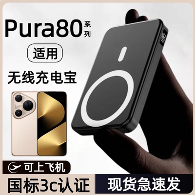 【3c认证】适用华为pura80磁吸无线充电宝p80pro移动电源轻薄便携可上飞机p80ultra背夹磁吸p80pro+行动电源