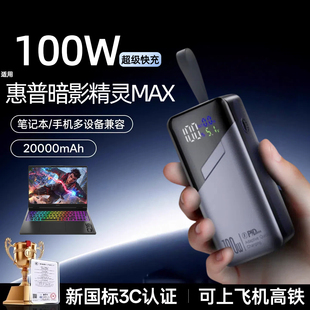 【3c认证】适用惠普暗影精灵MAX新款笔记本充电宝65瓦超级快充移动电源100瓦20000毫安可上飞机