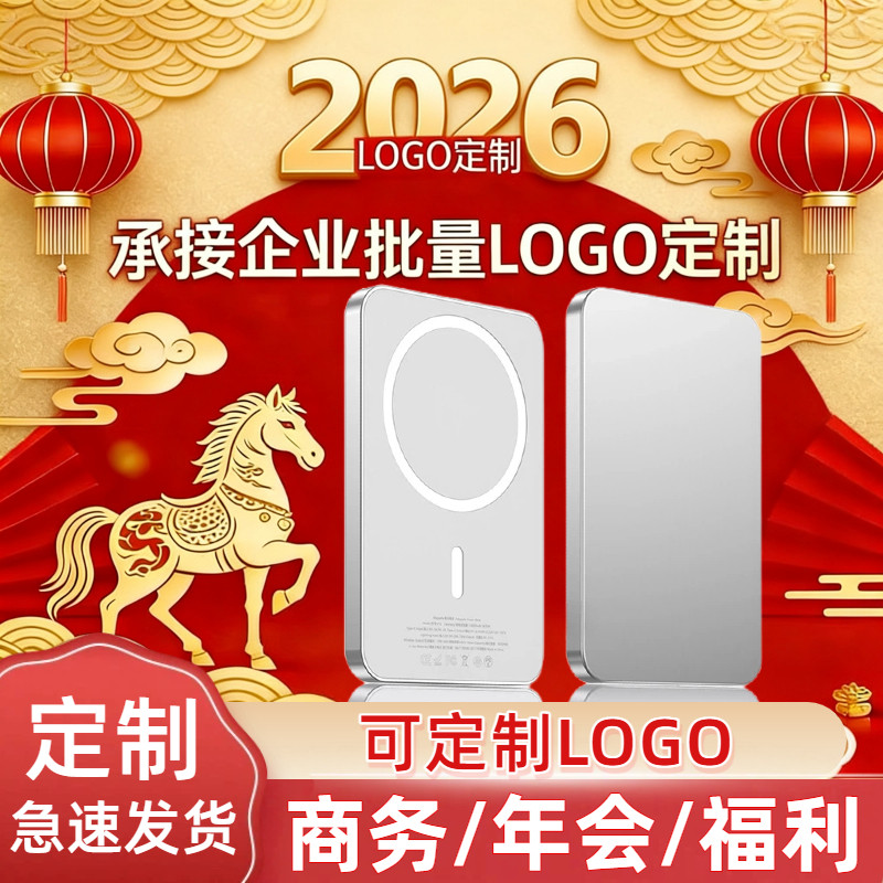 【3c认证】磁吸无线充电宝logo定制企业礼品伴手礼定制移动电源图案定制外接无线电源可上飞机高铁1