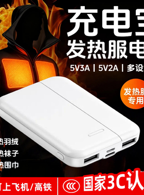 5v3a不间断充电宝5v2a小电流不休眠不关机移动电源5v1a/5v空调服/发热服/围巾/手套/背心保暖裤子/羽绒服
