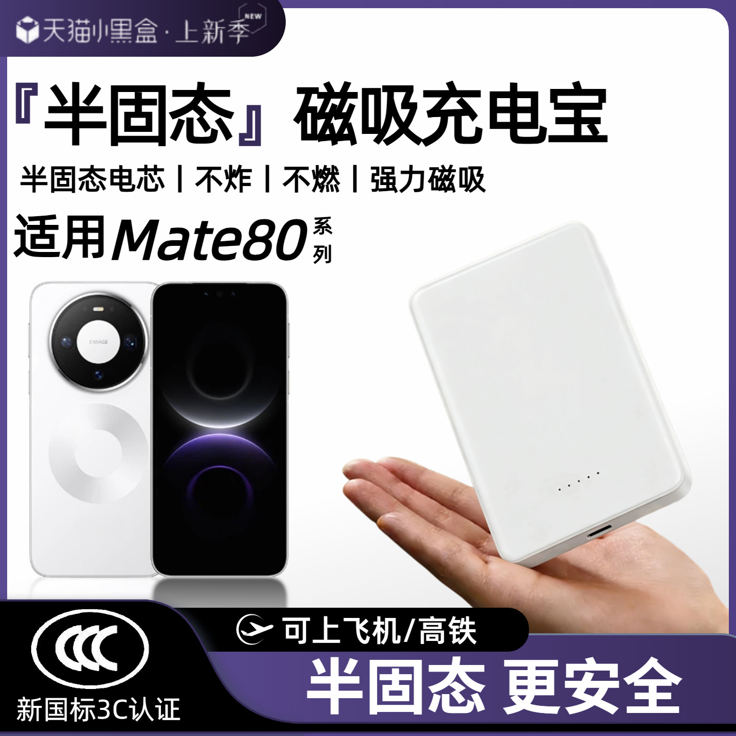 【3c认证】适用华为mate80半固态磁吸无线充电宝80promax外接电池80pro半固态移动电源可上飞机高铁