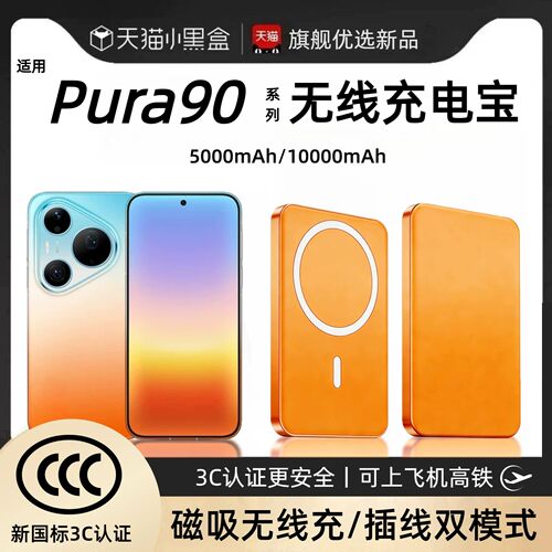 【3c认证】适用华为pura90磁吸无线充电宝p90promax背吸p90pro外接电源p80pro/p80ultra通用移动电源可上飞机
