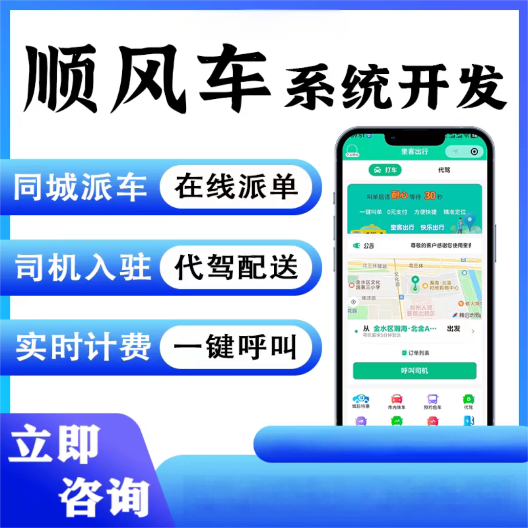 微信顺风车小程序代驾一键叫车网约车打车拼车派单平台开发定制作图片