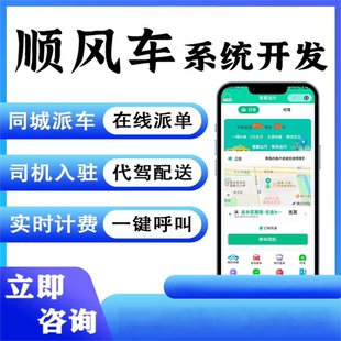 微信顺风车小程序代驾一键叫车网约车打车拼车派单平台开发定制作
