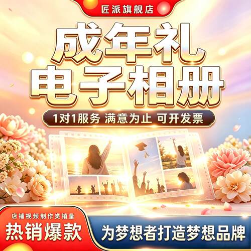 18岁成人礼电子相册MV定制