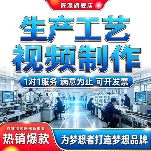 工厂流水线生产工艺视频定制