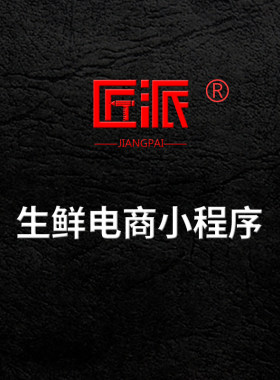 微信生鲜电商小程序蔬果云生鲜批发订货社区团购配送系统定制作