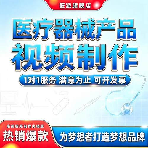 医疗器械仪器功能演示短视频制作