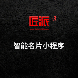 智能名片微信小程序开发电子名片数字名片企业商务名片app定制作