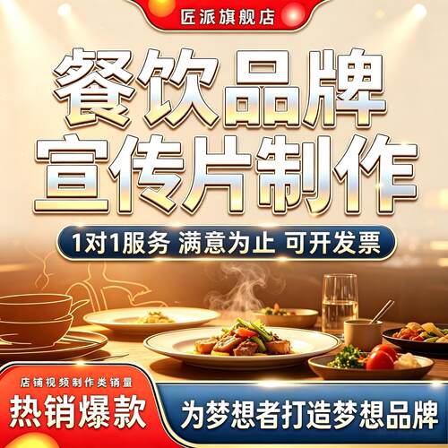餐饮品牌宣传片制作美食门店招商开业特色菜品实拍食材溯源短片