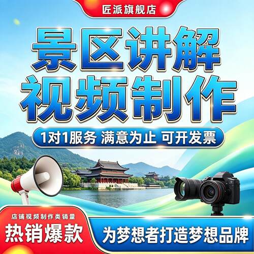 景区景点AI口播讲解视频制作
