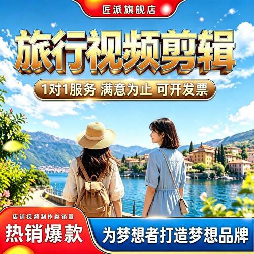 旅游短视频剪辑制作航拍打卡