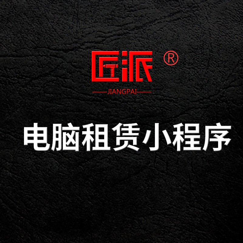 电脑租赁微信小程序先享后付免押设计素材源文件